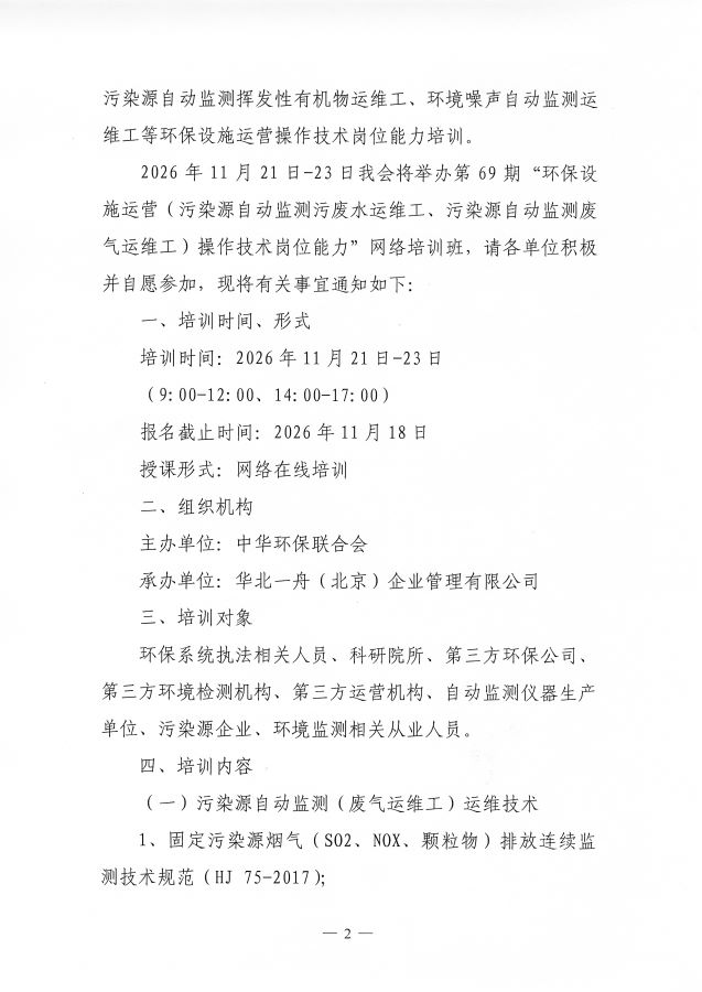3关于举办第69期“环保设施运营污染源自动监测污废水运维工、污染源自动监测废气运维工操作技术岗位能力”网络培训班的通知(3)_页面_2