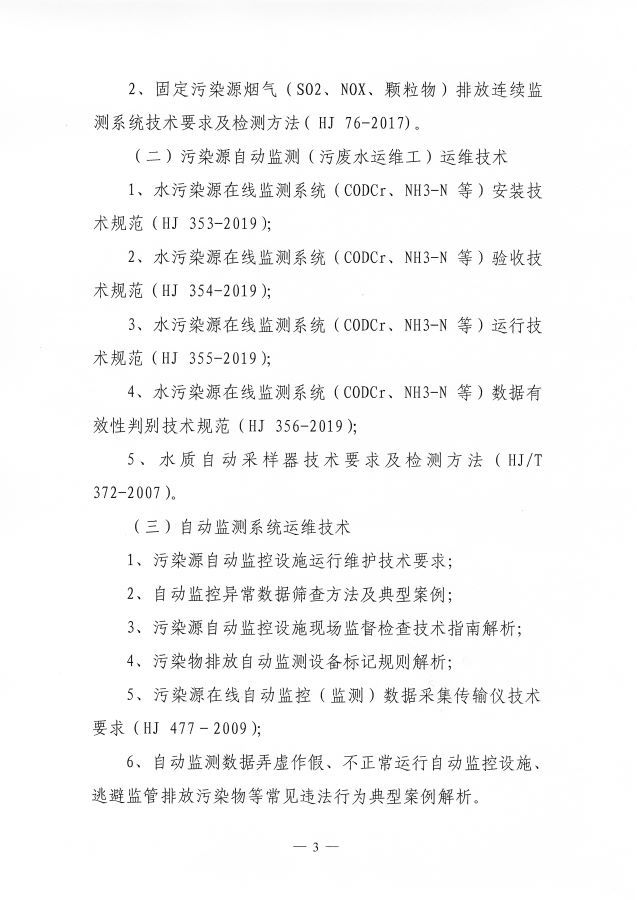 3关于举办第69期“环保设施运营污染源自动监测污废水运维工、污染源自动监测废气运维工操作技术岗位能力”网络培训班的通知(3)_页面_3