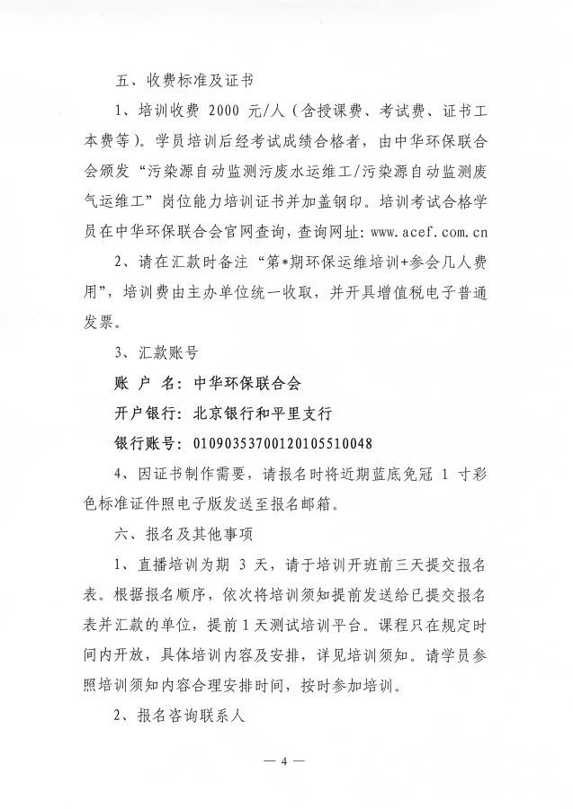 3关于举办第69期“环保设施运营污染源自动监测污废水运维工、污染源自动监测废气运维工操作技术岗位能力”网络培训班的通知(3)_页面_4