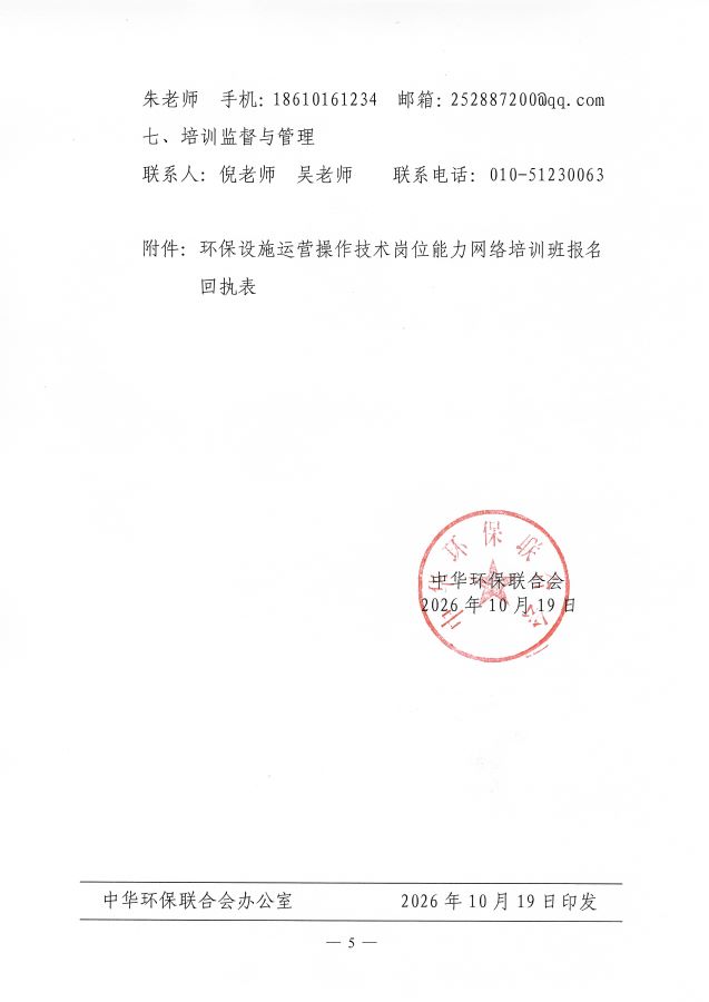3关于举办第69期“环保设施运营污染源自动监测污废水运维工、污染源自动监测废气运维工操作技术岗位能力”网络培训班的通知(3)_页面_5