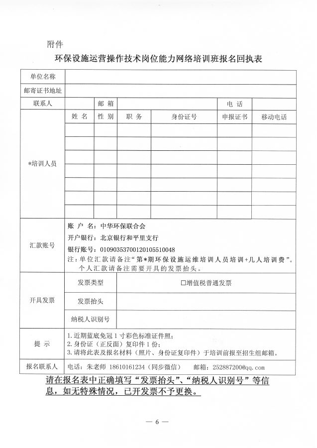 3关于举办第69期“环保设施运营污染源自动监测污废水运维工、污染源自动监测废气运维工操作技术岗位能力”网络培训班的通知(3)_页面_6
