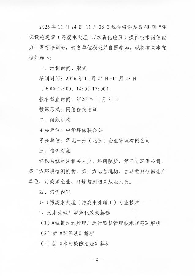 3关于举办第68期“环保设施运营（污废水处理工）操作技术岗位能力”网络培训班的通知(1)(1)_页面_2