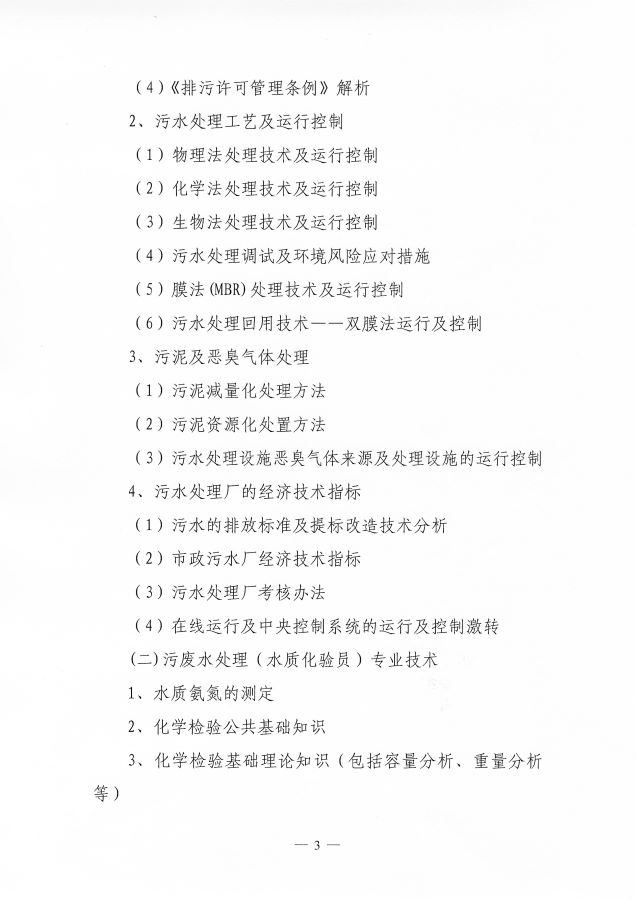 3关于举办第68期“环保设施运营（污废水处理工）操作技术岗位能力”网络培训班的通知(1)(1)_页面_3
