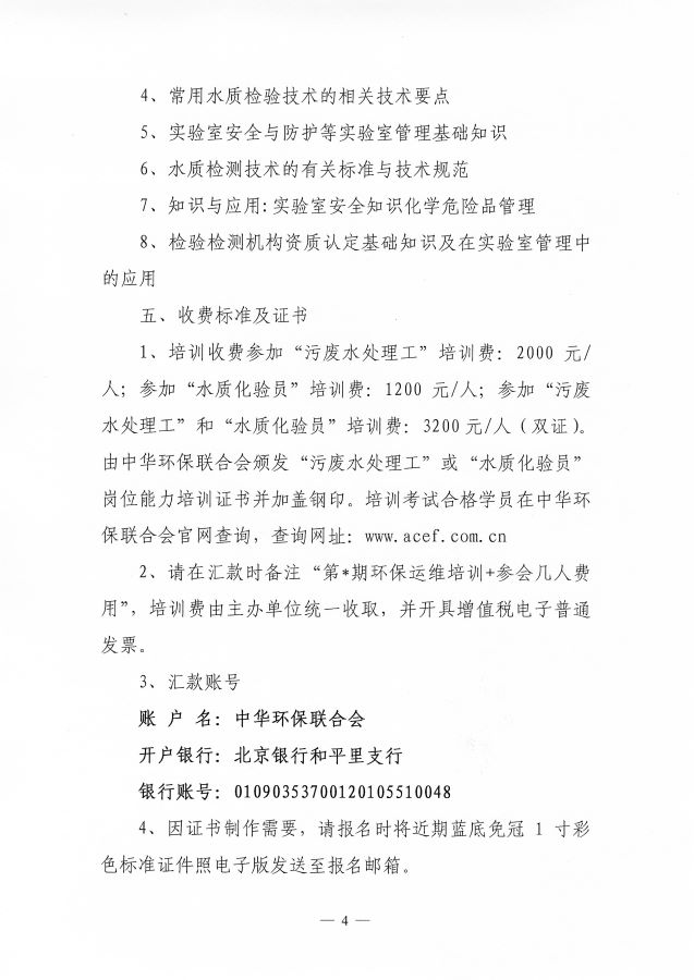 3关于举办第68期“环保设施运营（污废水处理工）操作技术岗位能力”网络培训班的通知(1)(1)_页面_4