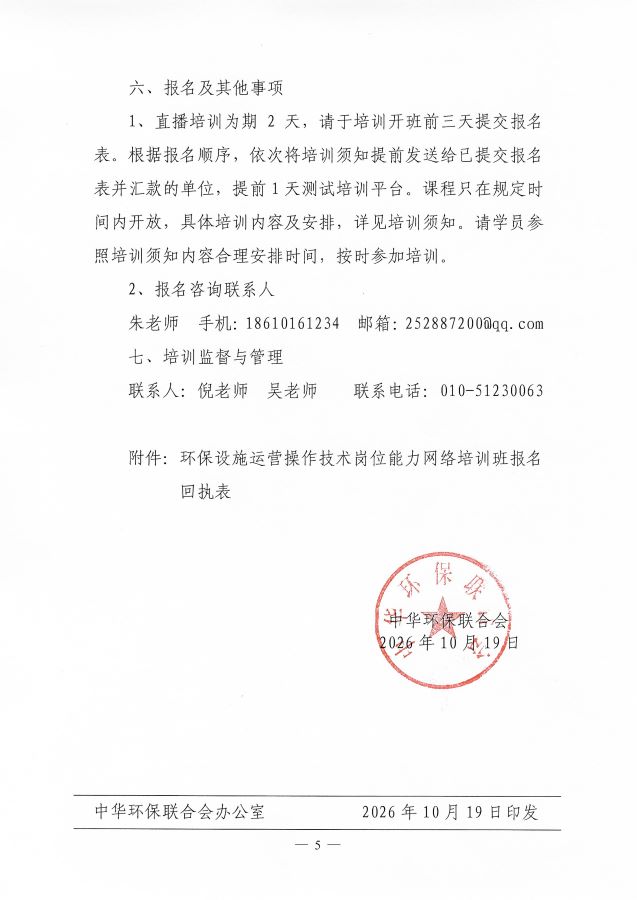 3关于举办第68期“环保设施运营（污废水处理工）操作技术岗位能力”网络培训班的通知(1)(1)_页面_5
