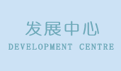 发展中心