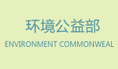 公益部