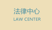 法律中心