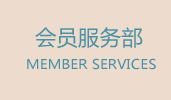 会员部