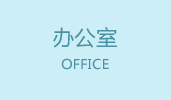 办公室