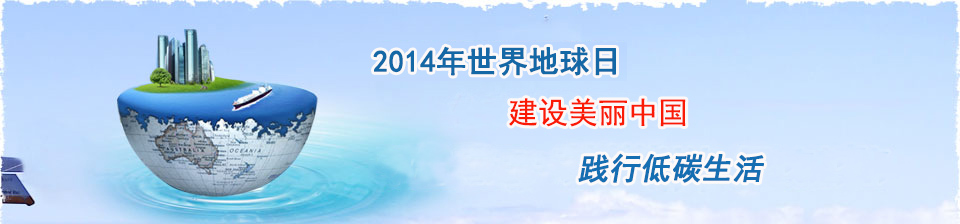 2014世界地球日