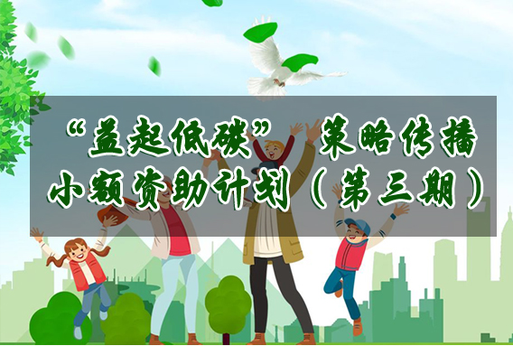  &ldquo;益起低碳&rdquo;策略传播小额资助计划（第三期）