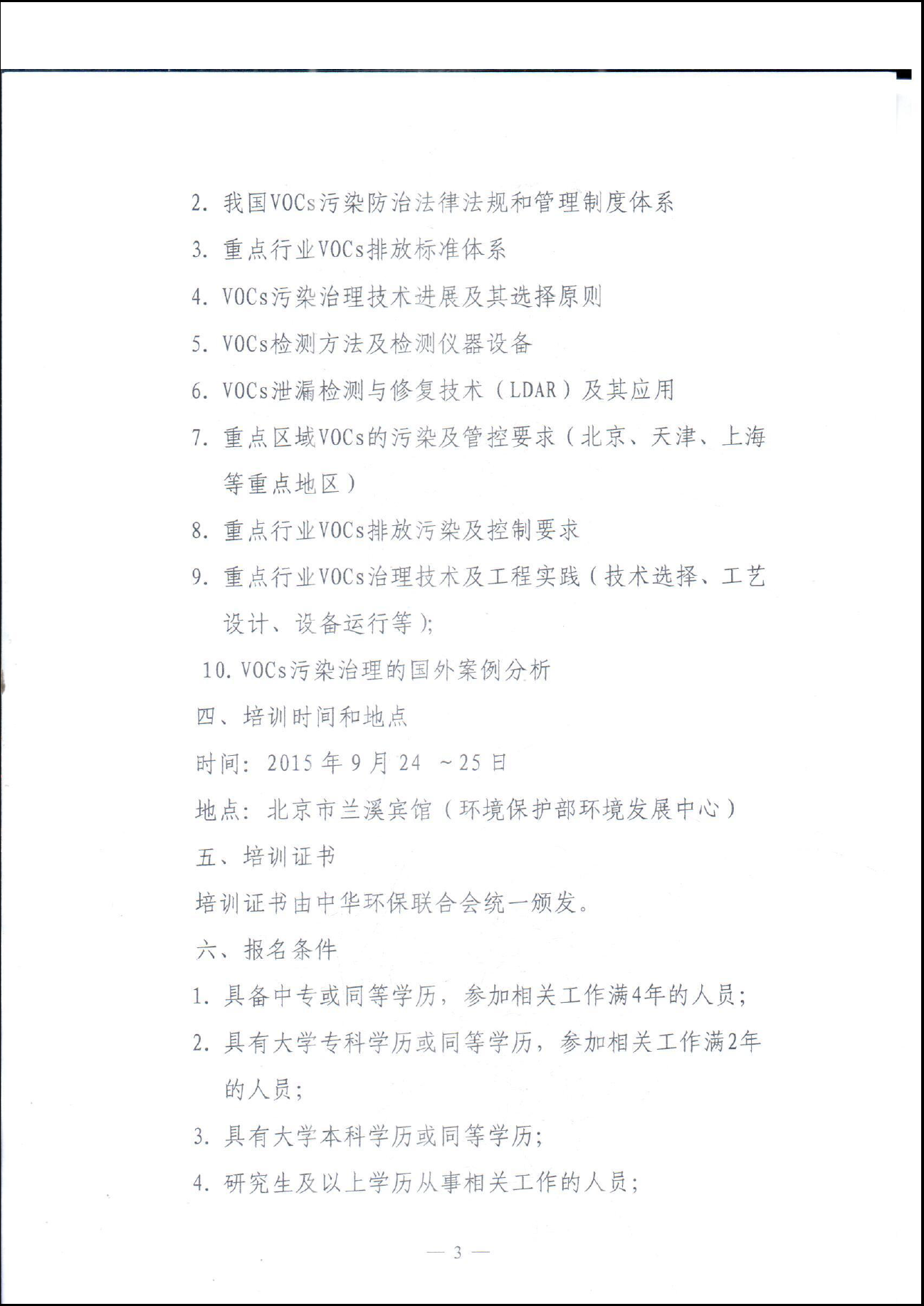 电竞牛官网举办挥发性有机物(VOCs)污染治理与监测技术（系列）培训班的通知