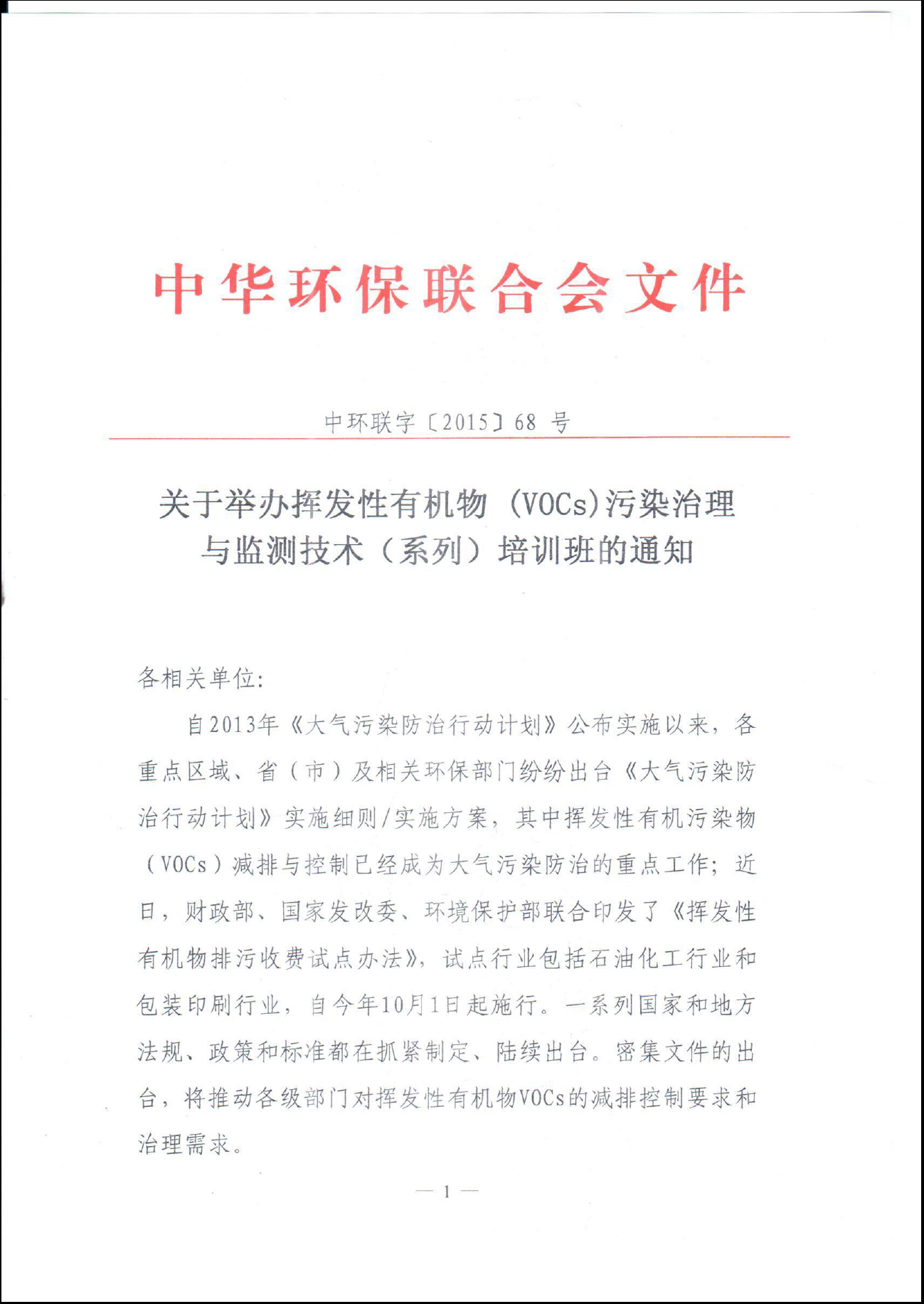 电竞牛官网举办挥发性有机物(VOCs)污染治理与监测技术（系列）培训班的通知