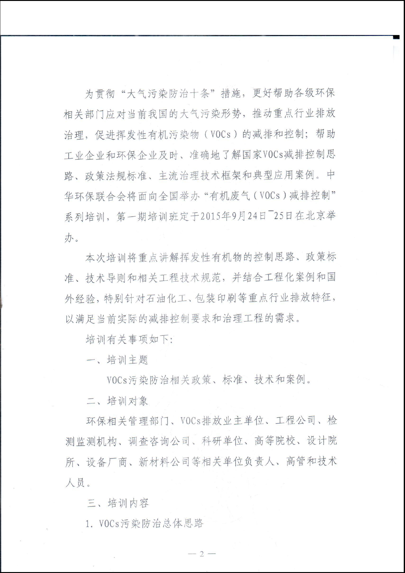 电竞牛官网举办挥发性有机物(VOCs)污染治理与监测技术（系列）培训班的通知
