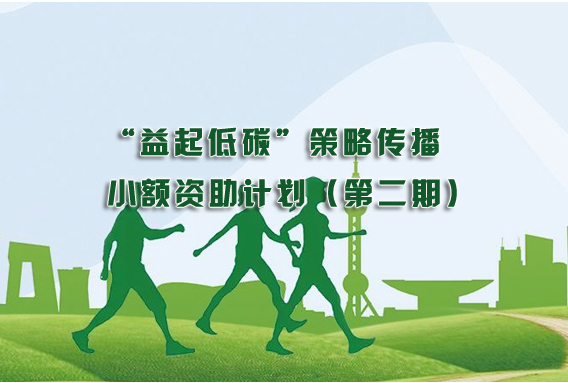 &ldquo;益起低碳&rdquo;策略传播小额资助计划（二期）